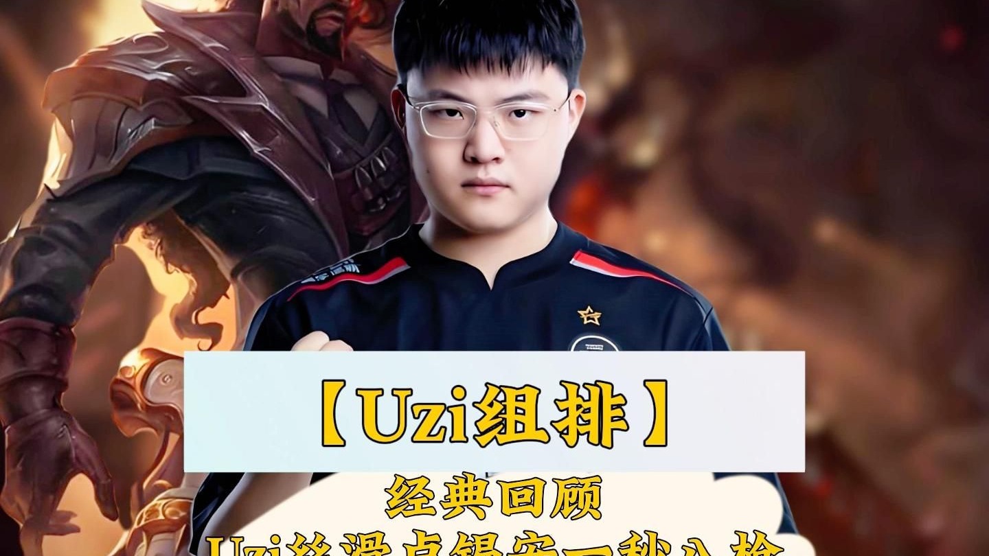 关于Uzi焦点对战,Doinb与60激战掘金分钟,表现优异胜负难料!气势如虹延续的信息 关于Uzi焦点对战,Doinb与60激战掘金分钟,表现优异胜负难料!气势如虹延续的信息